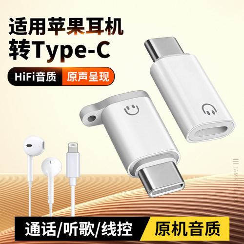 适用苹果18扁口lightning耳机Type-C转接头iPhone17Pro手机Max平板iPad11听歌通话直播K歌TPC转换器TAPEC接口