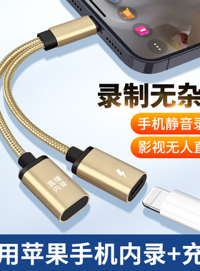 适用苹果手机内录头无人直播转换器充电屏蔽外部音频无杂音iPhone 14/15/16/Pro/Max影视游戏小说7/8/XR/Plus