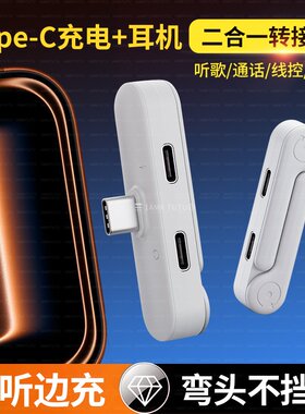弯头折叠手机支架type c耳机转接头直播K歌通话线控听歌转换器适用华为苹果iPhone17二合一支撑架耳麦转接口