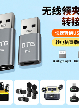 适用苹果无线领夹式麦克风lightning母转USB转换器连接台式电脑笔记本OTG转接头TypeC接收器话筒猛犸大疆博雅