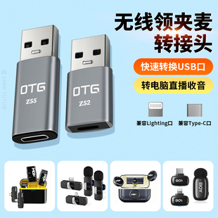 适用苹果无线领夹式 电脑笔记本OTG转接头TypeC接收器话筒猛犸大疆博雅 麦克风lightning母转USB转换器连接台式