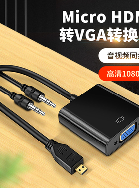 MicroHDMI转VGA显示器投影仪电视连接线单反索尼相机微单树莓派4b