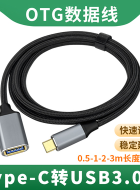OTG数据线TypeC公转USB3.0母口转换器加长tpc安卓手机平板延长U盘鼠标键盘硬盘转接线充电适用苹果华为笔记本