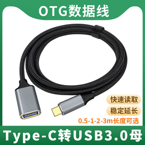 TypeC转USB转接器通用OTG加长线