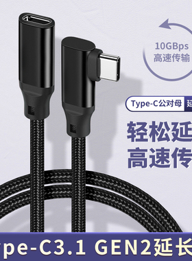 TYPEC延长线USB3.2 Gen2x2弯头公母线3.1公对母3.0拓展坞加长线适用苹果华为手机笔记本电脑充电显示器连接线