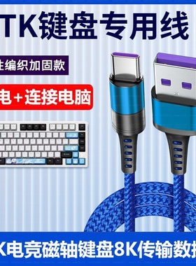 适用ATK68 V2 Pro电竞磁轴键盘连电脑USB数据线ATK VXE V75X Z87 RS7机械键盘8K回报率传输连接线Typec充电线