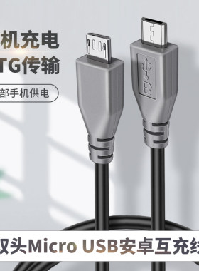 双头两头安卓micro usb数据线手机对拷相机DAC公对公互充电otg USB反向OTG充电线 解码线两头公对公适用华为