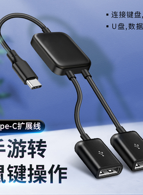 适用于HUB转换云电脑OTG鼠标键盘转接头TypeC扩展器双USB接口手游我的世界手机平板U盘华为三星vivo小米iQOO