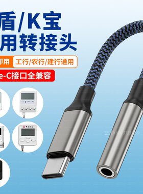 工商银行u盾转接线3.5适用华为荣耀小米iPhone16苹果15/17手机连接蓝牙版网银k宝密码器TYPE-C转接优盾数据线