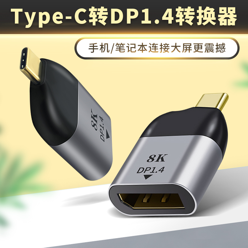 Type-c转DP1.4转换器8K