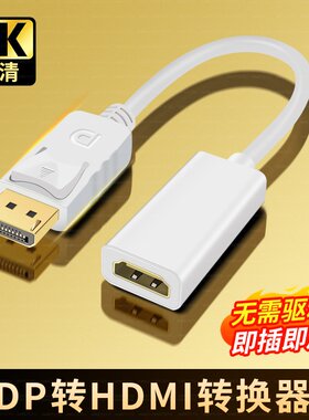 dp转hdmi连接线高清4k30hz转换器电脑主机笔记本显卡外接接口DP hdni线DP转换器MacBook苹果笔记本电脑转接头