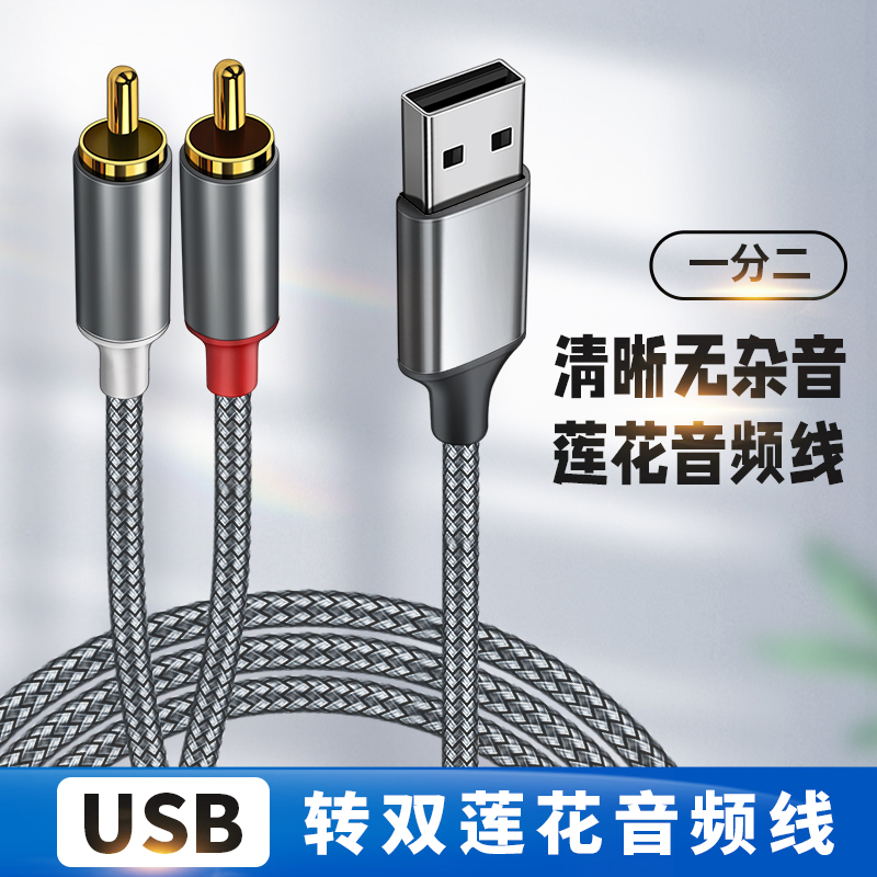 USB转双莲花头音频线RCA连接音箱