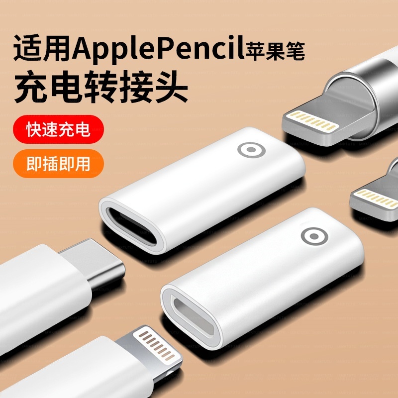 适用于苹果笔Apple pencil充电线一代笔转接头充电器线iPad11电容笔1代笔ipencil二代TypeC转换器数据线配件