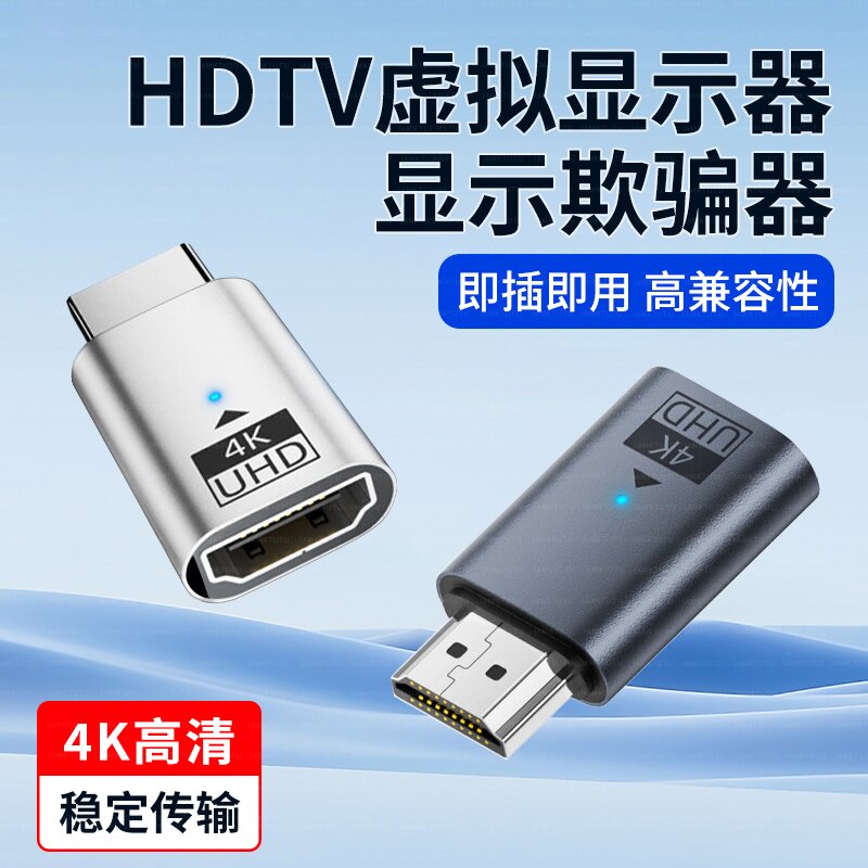 HDMI虚拟器显示器HDML高清接口DP显卡欺骗器电脑锁屏宝屏幕模拟器假负载4K分辨率转接头HDIM转换口远程向日葵