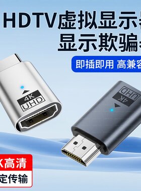 HDMI虚拟器显示器HDML高清接口DP显卡欺骗器电脑锁屏宝屏幕模拟器假负载4K分辨率转接头HDIM转换口远程向日葵
