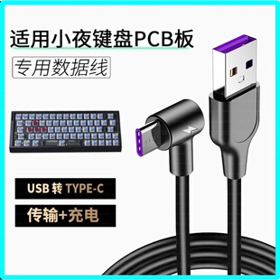 适用于小夜键盘魔怔版PCB板数据线K64H3/K66MZ/K66H3磁轴键盘连TYPE-C口电脑传输线机械键盘加长USB充电线2米