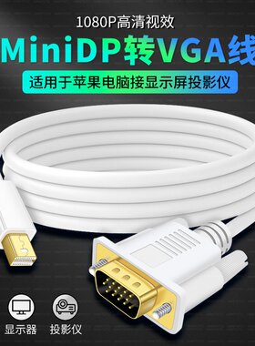 minidp转VGA线适用苹果MacBook戴尔笔记本电脑mini DP雷电2接头VGA转换器连接VGA线高清投影仪显示器同屏投屏