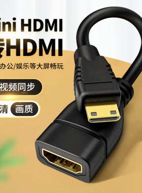 迷你MiniHDMI转HDMI母头高清线1.4转换器投屏笔记本单反相机电脑电视显示器转接头尼康佳能DV索尼HDML