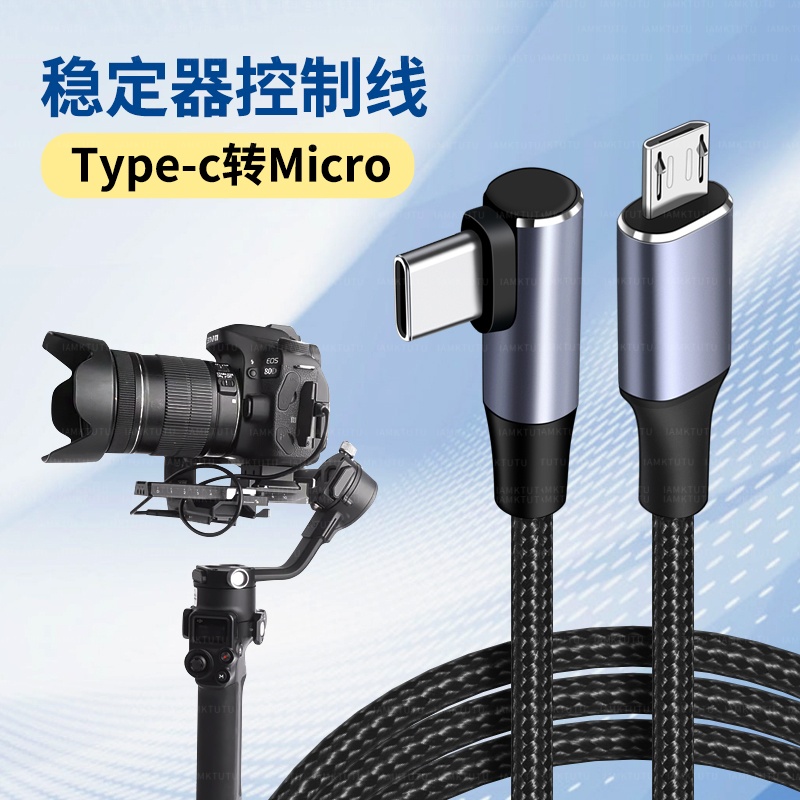 适用DJI大疆稳定器RSC2 RS2 RS3 RS4相机控制线佳能5D3 5D4 6D 6D2 70D 77D 80D 800D 750D连接快门线OTG数据