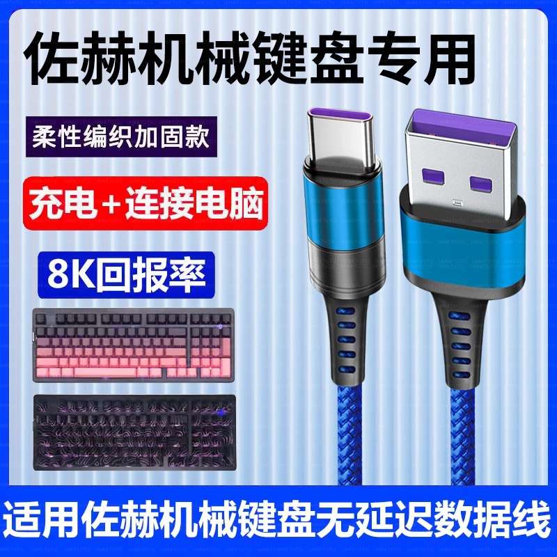 适用佐赫ZH980机械键盘充电线连电脑USB数据线ZH100 凌境68磁轴键盘8K回报率有线连接线TYPE-C加长专用连接线