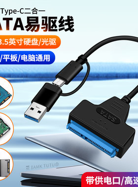 SATA转USB3.0易驱线固态机械硬盘盒转换器TypeC接口读取器3.5寸主机电脑老式硬盘带电源线适用苹果华为笔记本