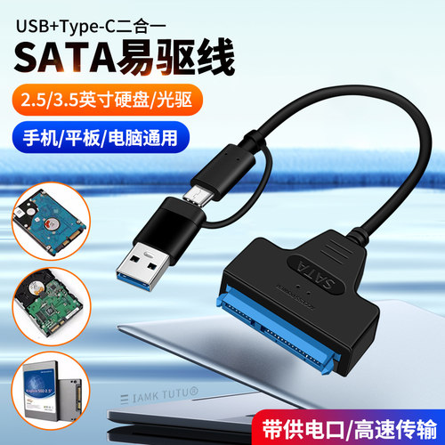 SATA转USB3.0易驱线固态机械硬盘盒转换器TypeC接口读取器3.5寸主机电脑老式硬盘带电源线适用苹果华为笔记本