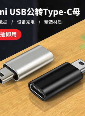 mini usb公转typec母转接头迷你转换器适用凌度360小米车载行车记录仪充电数据线V3接口老式T型插头tpc学习机