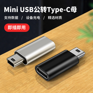 mini usb公转typec母转接头迷你转换器适用凌度360小米车载行车记录仪充电数据线V3接口老式T型插头tpc学习机