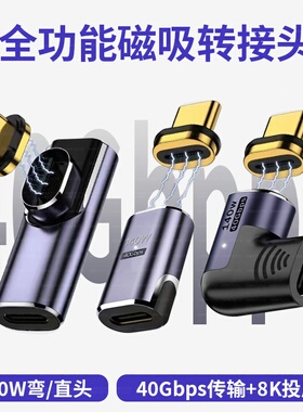 TypeC磁吸USB4转接头拐头直角弯头PD快充140W适用苹果华为笔记本电脑Macbook充电40Gbps雷电3扩展坞TPC数据线