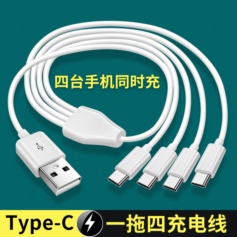 一分四TypeC充电线USB插头tapec接口typc四合一tpyec多头适用华为荣耀手机三星小米vivo工作室供电数据线OPPO
