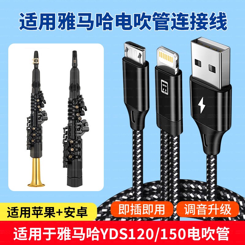 适用于调音线雅马哈YDS120/150/128C供电手机软件APP连接苹果华为TYPE-C手机充电直播OTG传输线安卓microUSB
