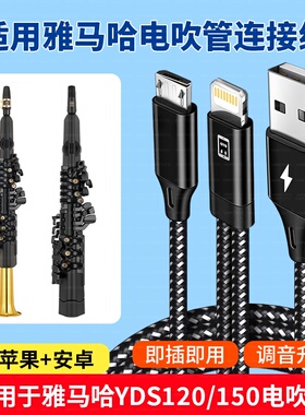 适用于调音线雅马哈YDS120/150/128C供电手机软件APP连接苹果华为TYPE-C手机充电直播OTG传输线安卓microUSB