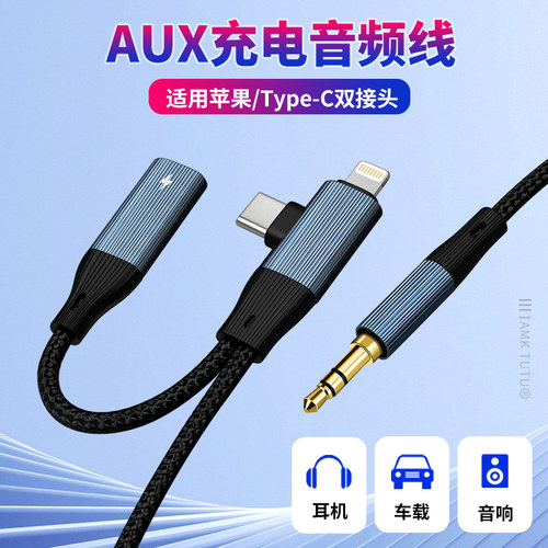 两用Type-C/lightning转3.5mm二合一AUX音频线车用音响适用华为苹果16手机充电转换车载音箱头戴式耳机连接线