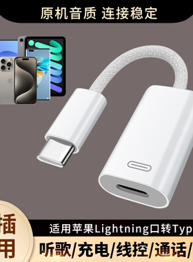 适用苹果16有线耳机lightning转typec转接头旧苹果耳机转iphone15pro笔记本mac华为手机平板ipad音频线闪电17
