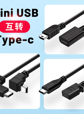 mini USB公转Type c公头转换器迷你miniusb公充电数据线5P接口T型车载行车记录仪电子狗tpyec转接头tpc公口C