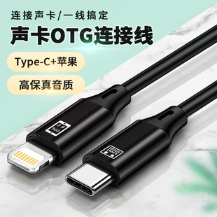 SO8五代/六代声卡OTG直播线艾肯直播一号音响音箱内录线适用苹果14/15/16p华为typec安卓手机ICKB四代数据线
