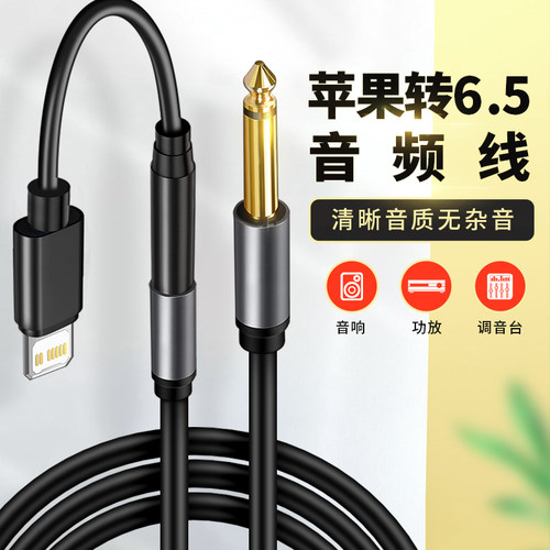 6.5转苹果手机lighting音频线