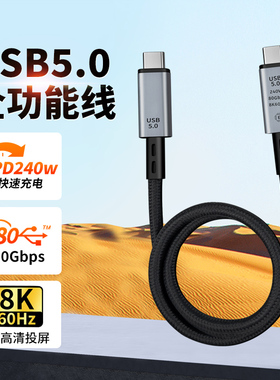 雷电5/4全功能数据线PD240W快充8K高清80Gbps速率适用Switch投屏理想蓝山汽车视频线USBC显示器便携屏双TypeC