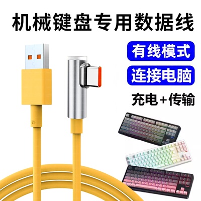 适用狼蛛无线机械键盘F98Pro/F87/F87Pro/WIN60/S98/F75机械键盘连USB电脑数据线TYPE-C弯头充电线充电器线