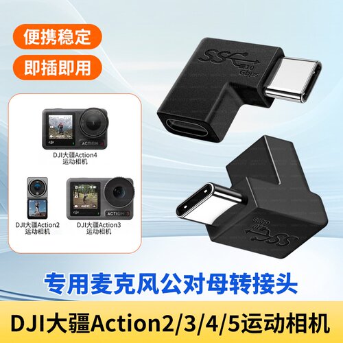 适用DJI大疆运动相机Action/3/4/5直连TYPE-C转接头弯头猛犸领夹麦克风Pocket3灵眸口袋相机公对母话筒转换器