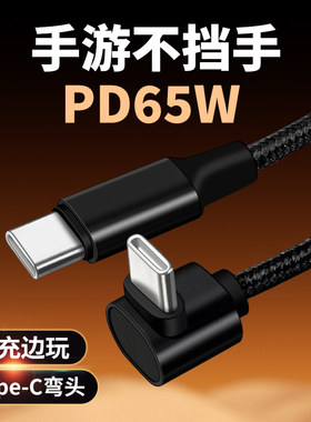 双TYPE-C数据线65W快充80W瓦充电线PD接口插头适用vivox90手机iqoo11弯头iqoo立弯neo7拐角iQOOZ9侧插Pro加长