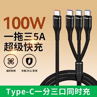 TypeC一拖三数据线三合一100W超级快充3个TYPC适用苹果16/15快充oppo华为vivo小米手机闪充C口三头车载充电线