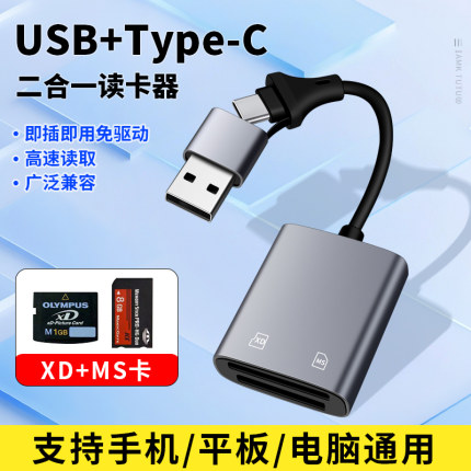 XD卡MS内存卡二合一读卡器OTG奥林巴斯富士CCD佳能索尼相机储存卡TYPEC转换器适用苹果华为手机USB笔记本电脑