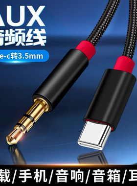 适用华为Pura70手机P60小米15三星AUX音频线TypeC车载3.5mm音响汽车听歌转接线功放声卡伴奏低音炮头戴式耳机