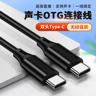 适用SO8声卡OTG直播数据线双头typec扁口适用华为Pura70荣耀60小米15苹果手机0TG转接线四代五代六代S08速8八