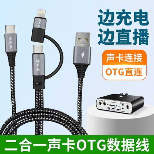 二合一数据线OTG手机声卡直播线