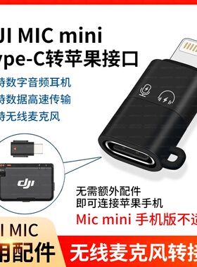 适用于DJI大疆MIC MINI麦克风type-C转苹果lightning转接头OTG转接器iPhone17手机转换口14无线接收器领夹麦