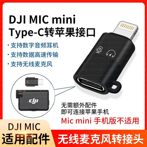 适用于DJI大疆MIC MINI麦克风type-C转苹果lightning转接头OTG转接器iPhone17手机转换口14无线接收器领夹麦
