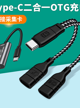 Type c一拖二OTG充电转接头二合一双tpc母头转换器母口数据线安卓平板手机连接typc采集卡HDMI适用于华为小米