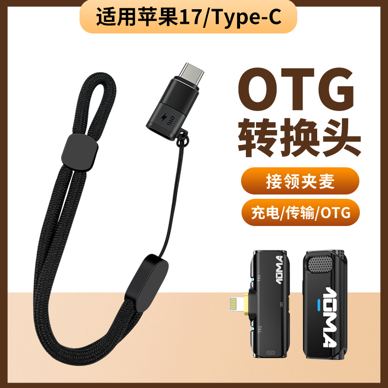 适用苹果iPhone17Pro手机转换器lighting母转Type-C公口16猛犸A1无线领夹式麦克风OTG转接头14接口蓝牙收音麦